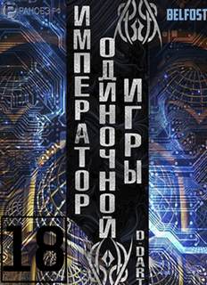 Император одиночной игры Том 18 -  D-Dart