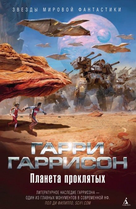 Планета проклятых - Гарри Гаррисон - <a href=