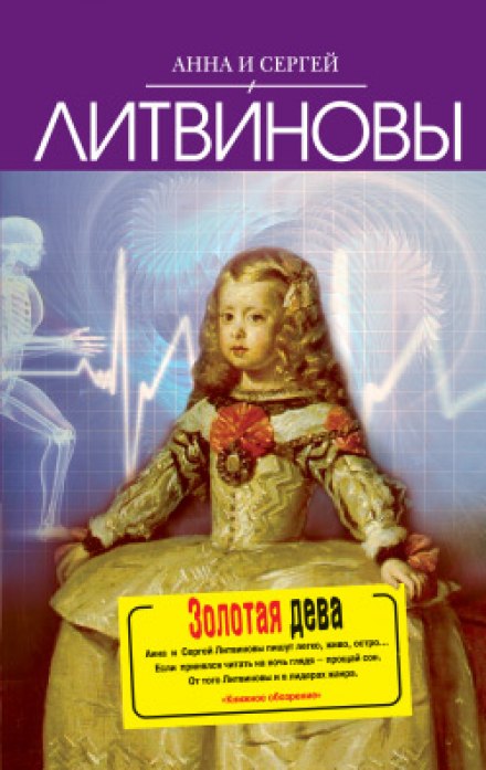 Золотая дева - Анна Литвинова, Сергей Литвинов - <a href=