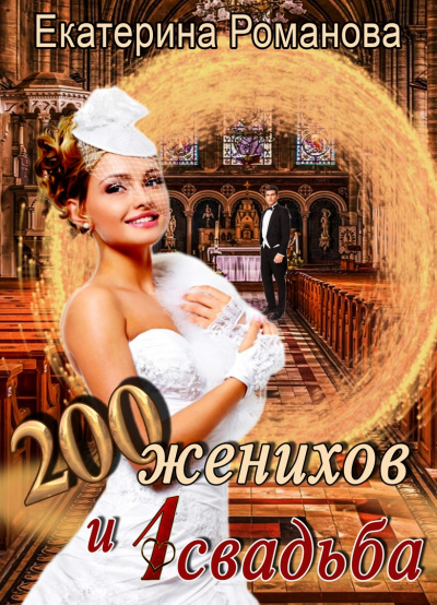200 женихов и 1 свадьба - Екатерина Романова - <a href=