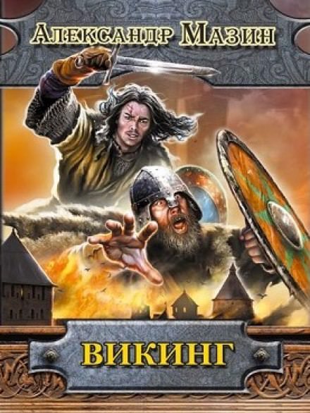 Викинг - Александр Мазин - <a href=