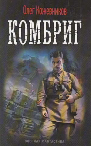 Будущее в тебе. Комбриг - Олег Кожевников (2) - <a href=