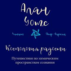 Космология радости. Путешествия по химическим пространствам сознания - Алан Уотс - <a href=