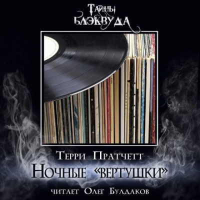 Вертушки ночи - Терри Пратчетт - <a href=