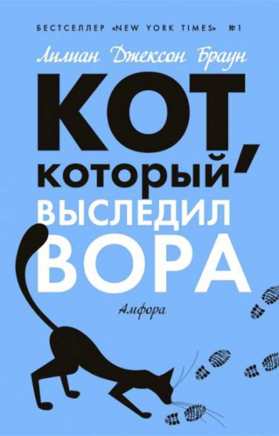 Кот, который выследил вора - Лилиан Джексон Браун - <a href=