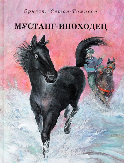 Мустанг-иноходец - Эрнест Сетон-Томпсон - <a href=