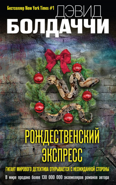 Рождественский экспресс - Дэвид Болдаччи - <a href=
