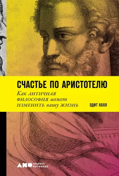 Счастье по Аристотелю - Эдит Холл - <a href=