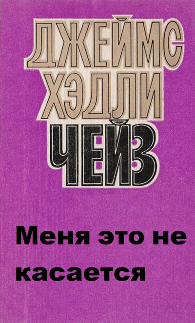 Меня это не касается - Хедли Чейз Джеймс - <a href=