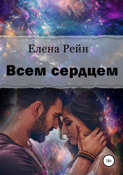 Всем сердцем - Елена Рейн - <a href=