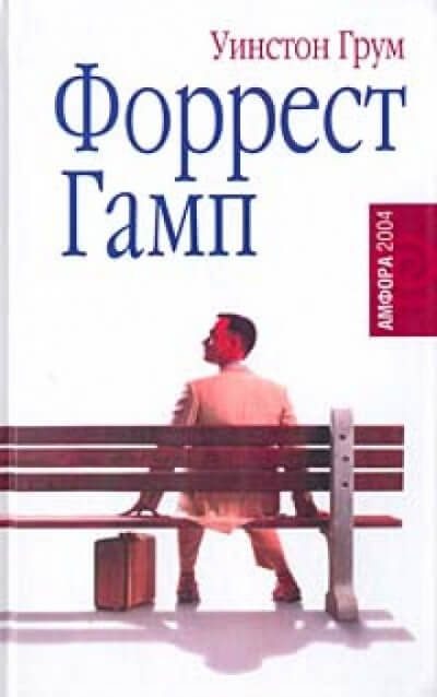 Форрест Гамп - Уинстон Грум - <a href=