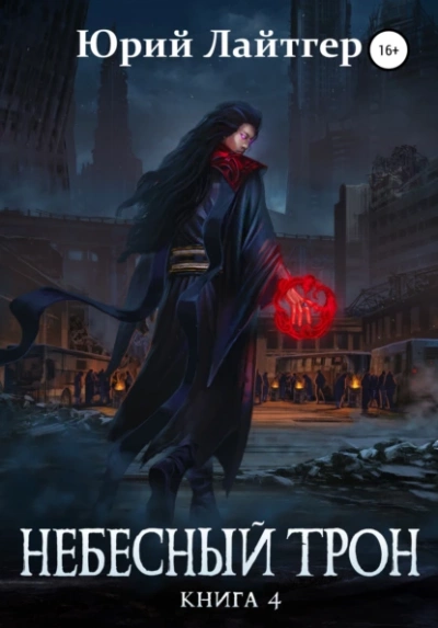 Небесный Трон. Книга 4 - Юрий Лайтгер - <a href=