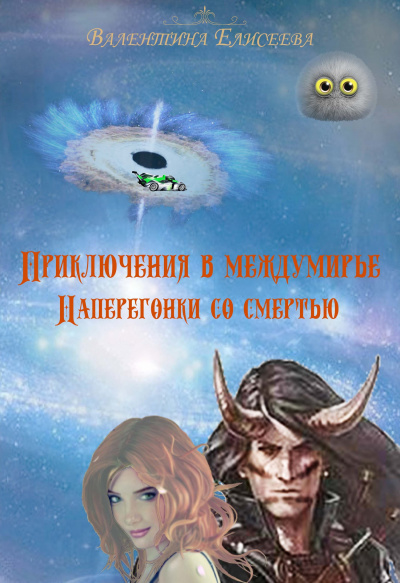 Наперегонки со смертью - Валентина Елисеева - <a href=