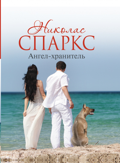 Ангел-хранитель - Николас Спаркс - <a href=