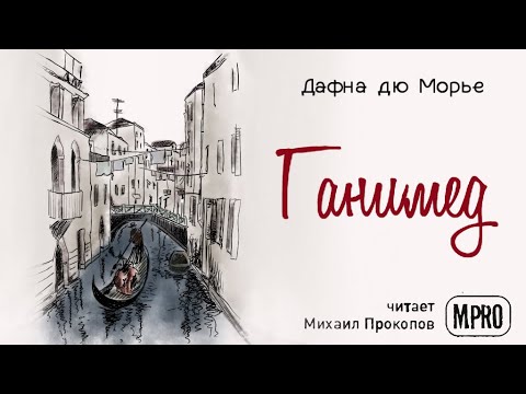 Дафна дю Морье - Ганимед (аудиокнига) 