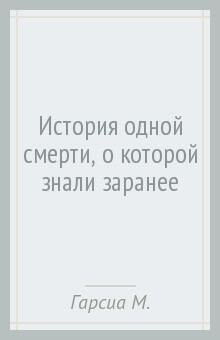 История Одной Смерти, о Которой Знали Заранее - Гарсиа  Маркес Габриэль
