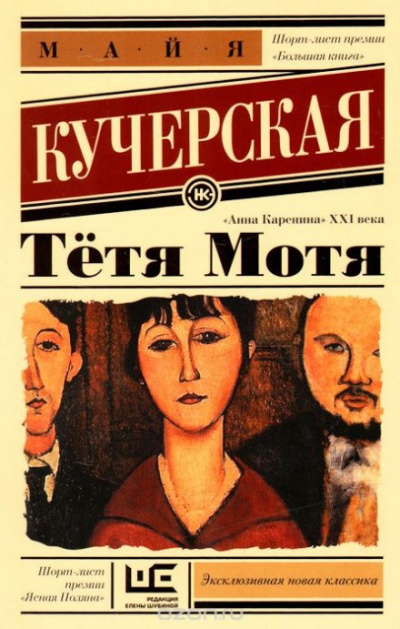 Тётя Мотя - Майя Кучерская - <a href=
