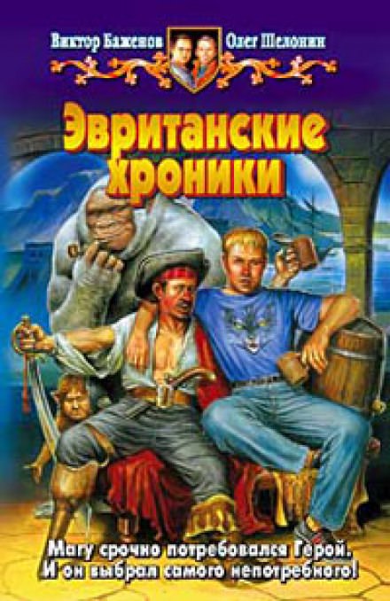 Эвританские хроники - Олег Шелонин, Виктор Баженов - <a href=