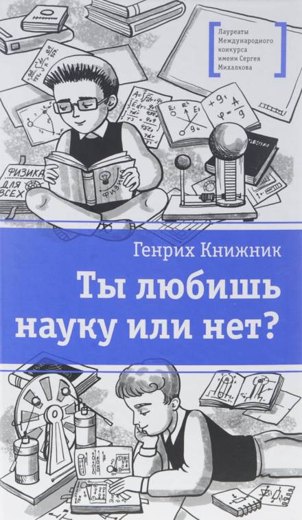 Ты любишь науку или нет? - Генрих Книжник - <a href=