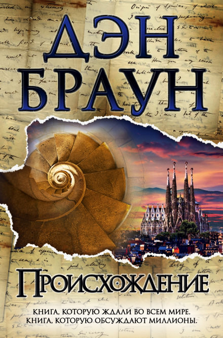 Происхождение - Дэн Браун - <a href=