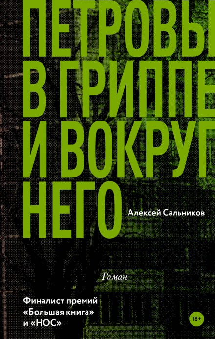 Петровы в гриппе и вокруг него - Алексей Сальников - <a href=