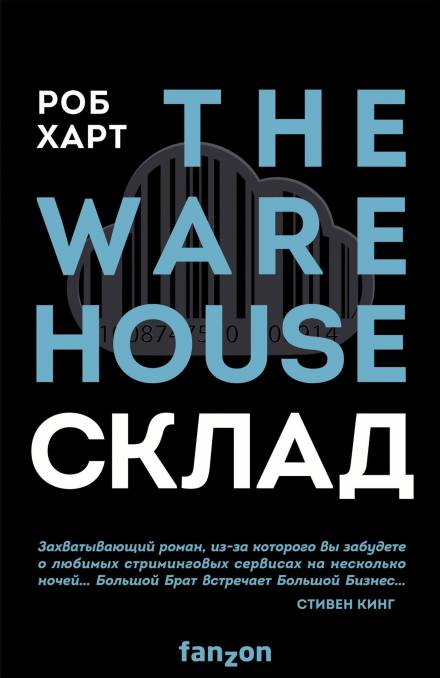 Склад = The Warehouse - Роб Харт - <a href=