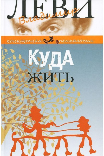 Куда жить - Владимир Леви - <a href=