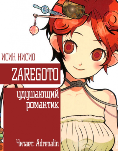 Создатель кошмаров - Исин Нисио - <a href=