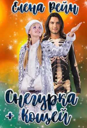 Снегурка + Кощей - Елена Рейн - <a href=