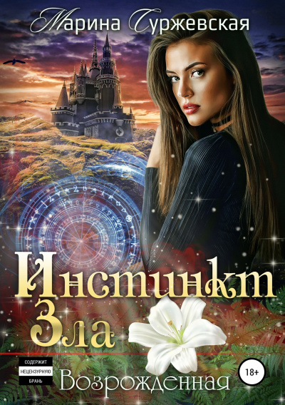 Возрожденная - Марина Суржевская - <a href=