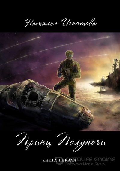 Принц полуночи - Наталья Игнатова - <a href=