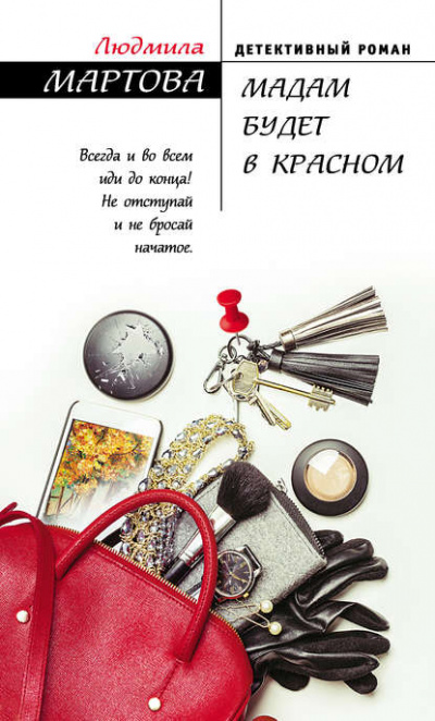 Мадам будет в красном - Людмила Мартова - <a href=