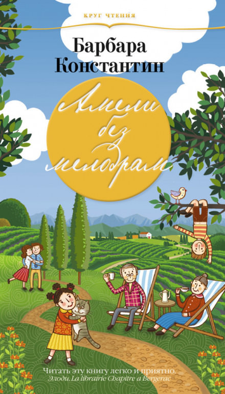 Амели без мелодрам - Барбара Константин - <a href=