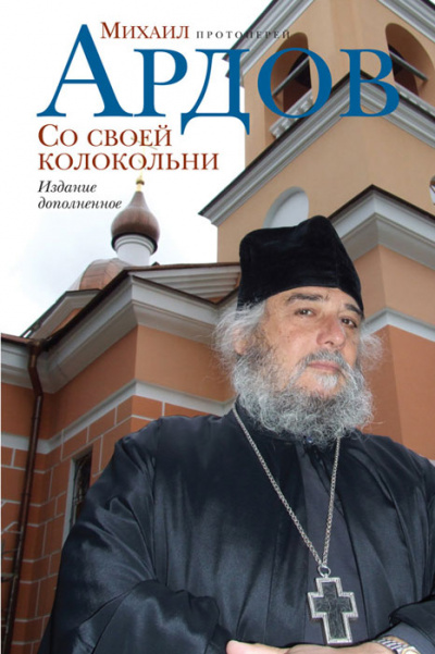 Со своей колокольни - Михаил Ардов - <a href=
