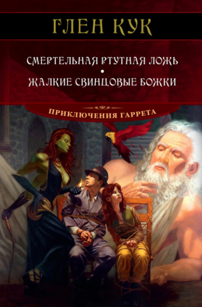 Жалкие свинцовые божки - Глен Кук
