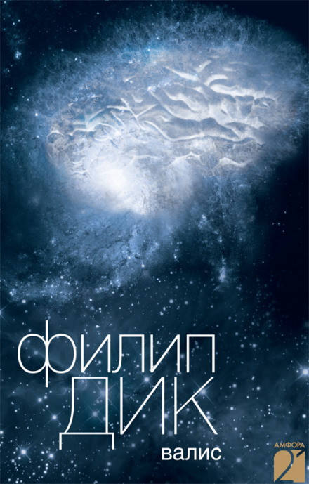 Валис - Филип Дик - <a href=