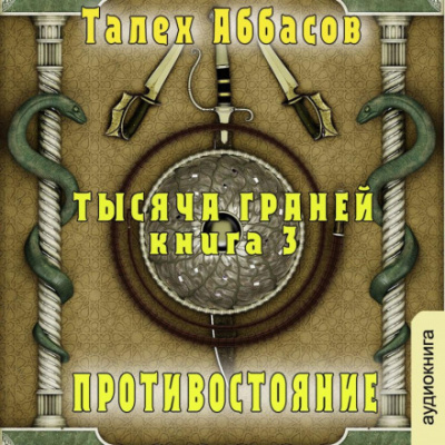 Противостояние - Талех Аббасов - <a href=