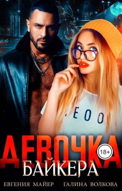 Девочка байкера - Евгения Майер - <a href=