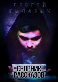 Сборник рассказов - Сергей Биларин - <a href=