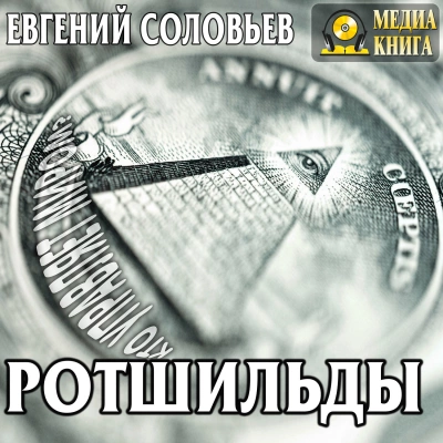 Ротшильды. Их жизнь и капиталистическая деятельность - Евгений Соловьев - <a href=