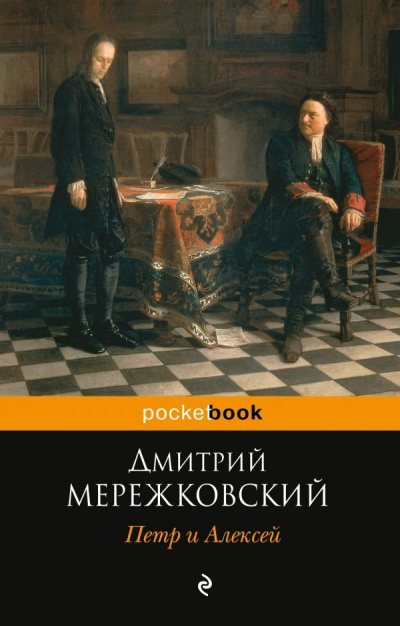 Петр I и Алексей - Дмитрий Мережковский - <a href=