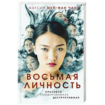 Восьмая личность - Максин Чан - <a href=