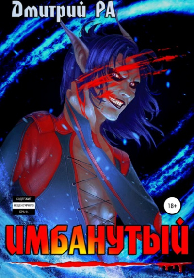 Имбанутый - Дмитрий Ра - <a href=