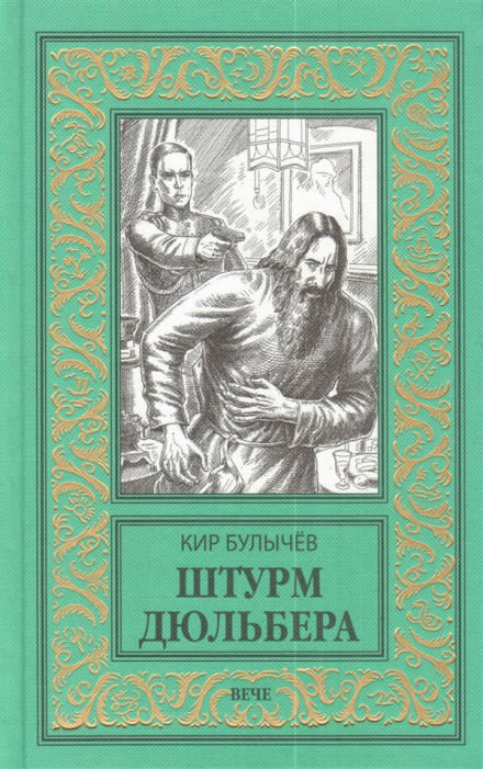 Штурм Дюльбера - Кир Булычев - <a href=
