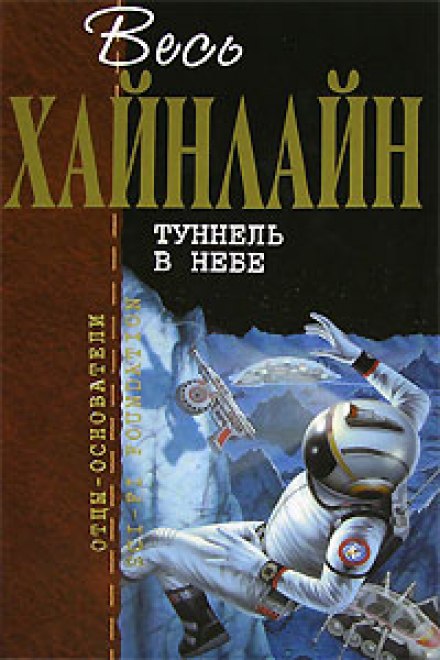 Тоннель в небе - Роберт Хайнлайн - <a href=