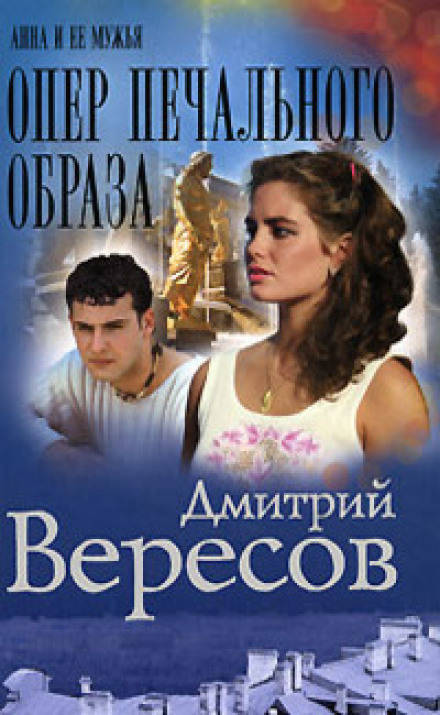 Опер печального образа - Дмитрий Вересов - <a href=