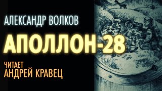 Аполлон 28 - Александр Волков - <a href=