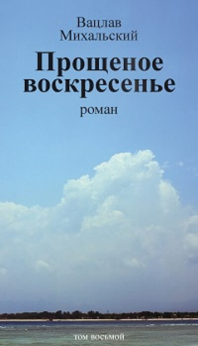 Прощёное воскресенье - Вацлав Михальский - <a href=