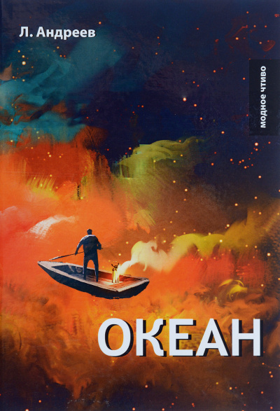 Океан - Леонид Андреев - <a href=