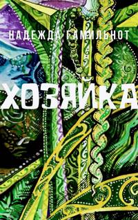 Хозяйка - Надежда Гамильнот - <a href=